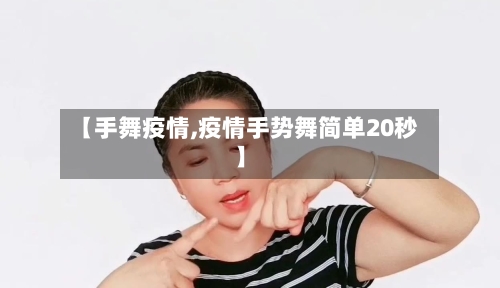 【手舞疫情,疫情手势舞简单20秒】