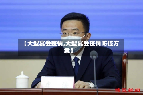 【大型宴会疫情,大型宴会疫情防控方案】
