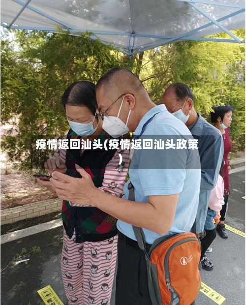 疫情返回汕头(疫情返回汕头政策)