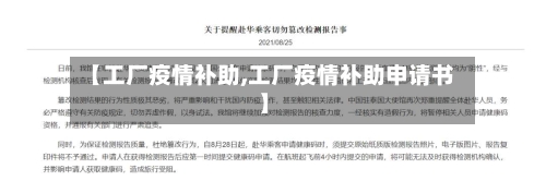 【工厂疫情补助,工厂疫情补助申请书】