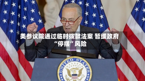 美参议院通过临时拨款法案 暂缓政府“停摆”风险