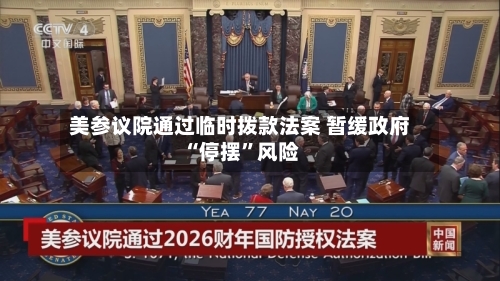 美参议院通过临时拨款法案 暂缓政府“停摆”风险-第2张图片