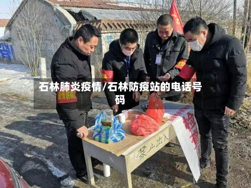 石林肺炎疫情/石林防疫站的电话号码