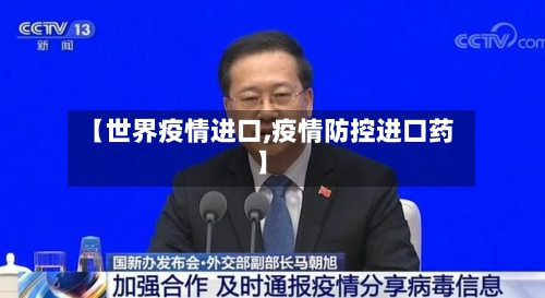 【世界疫情进口,疫情防控进口药】
