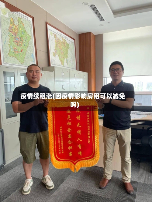 疫情续租涨(因疫情影响房租可以减免吗)
