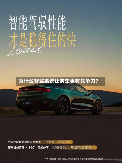 为什么智驾系统让购车更有竞争力？-第3张图片
