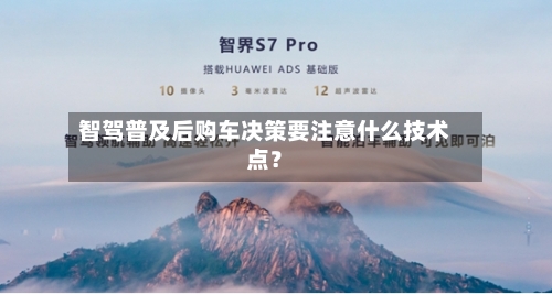 智驾普及后购车决策要注意什么技术点？-第3张图片