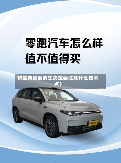 智驾普及后购车决策要注意什么技术点？-第2张图片