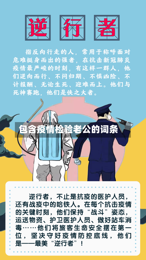 包含疫情检验老公的词条-第3张图片