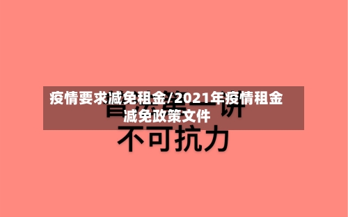疫情要求减免租金/2021年疫情租金减免政策文件-第2张图片