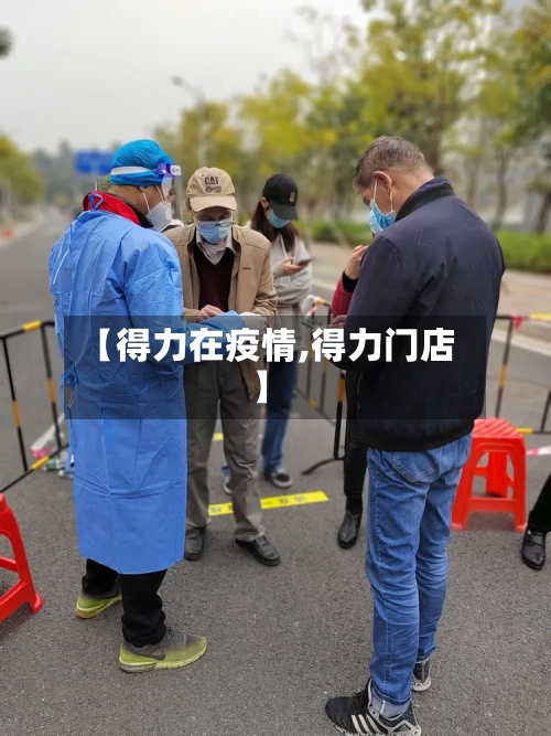 【得力在疫情,得力门店】-第3张图片