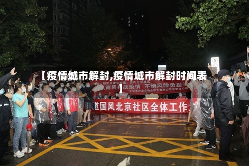 【疫情城市解封,疫情城市解封时间表】-第2张图片