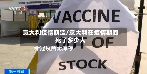 意大利疫情崩溃/意大利在疫情期间死了多少人-第3张图片