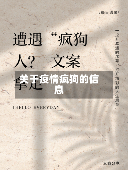 关于疫情疯狗的信息-第2张图片