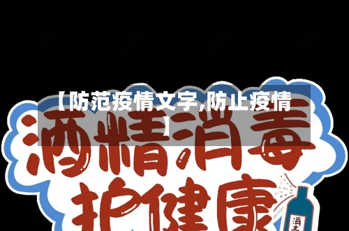 【防范疫情文字,防止疫情】