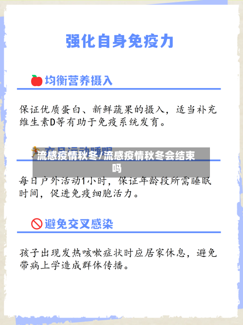流感疫情秋冬/流感疫情秋冬会结束吗-第2张图片