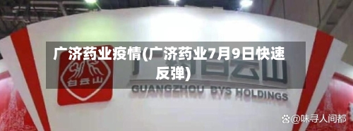 广济药业疫情(广济药业7月9日快速反弹)