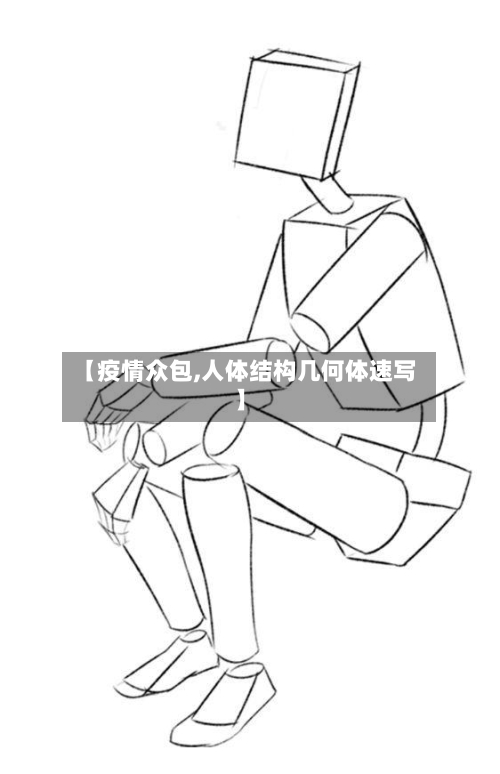 【疫情众包,人体结构几何体速写】-第2张图片