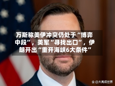 万斯称美伊冲突仍处于“博弈中段”，美军“寻找出口	”	，伊朗开出“重开海峡6大条件”-第2张图片