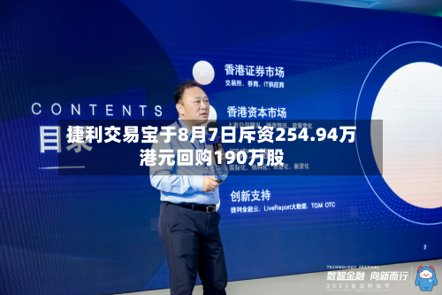 捷利交易宝于8月7日斥资254.94万港元回购190万股