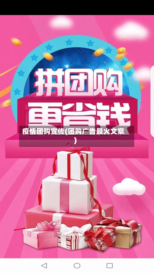 疫情团购宣传(团购广告最火文案)-第2张图片