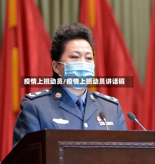 疫情上班动员/疫情上班动员讲话稿-第2张图片