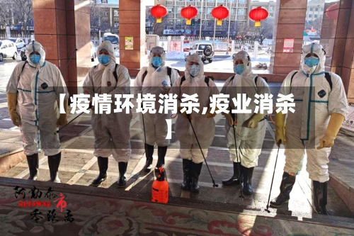 【疫情环境消杀,疫业消杀】-第2张图片