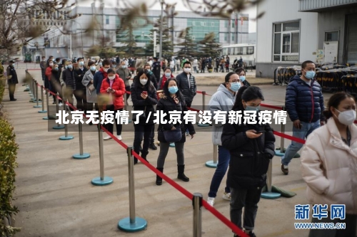 北京无疫情了/北京有没有新冠疫情