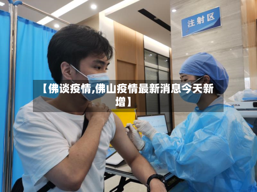 【佛谈疫情,佛山疫情最新消息今天新增】-第2张图片
