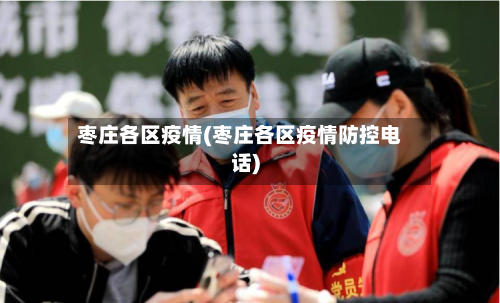 枣庄各区疫情(枣庄各区疫情防控电话)