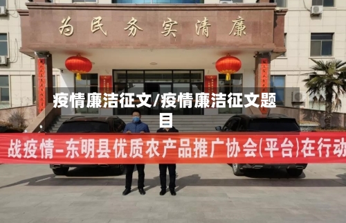疫情廉洁征文/疫情廉洁征文题目