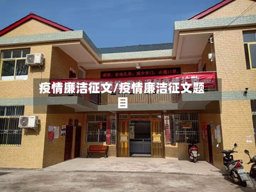 疫情廉洁征文/疫情廉洁征文题目-第2张图片
