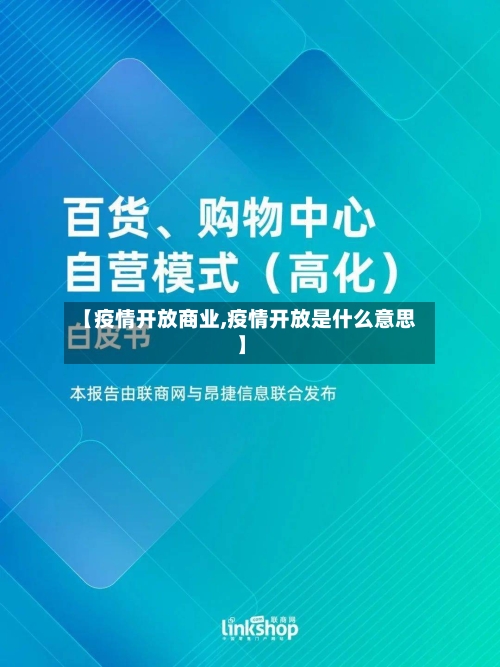 【疫情开放商业,疫情开放是什么意思】-第3张图片