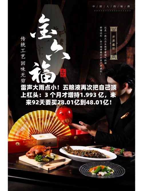 雷声大雨点小！五粮液再次把自己顶上杠头：3 个月才增持1.993 亿	，未来92天要买28.01亿到48.01亿！-第2张图片