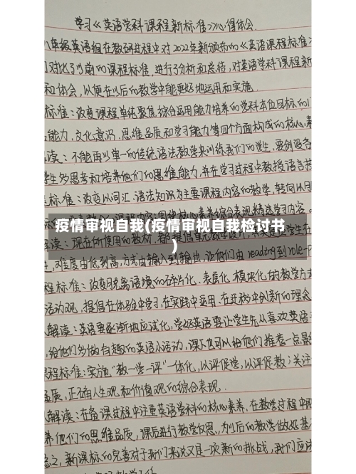 疫情审视自我(疫情审视自我检讨书)-第3张图片