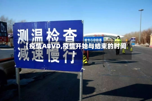 【疫情ABVD,疫情开始与结束的时间】-第2张图片