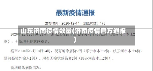 山东济南疫情数量(济南疫情官方通报)