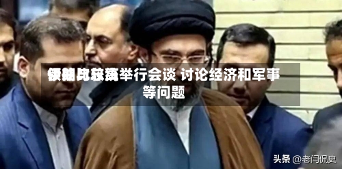 伊朗比较高领袖与总统举行会谈 讨论经济和军事等问题-第2张图片
