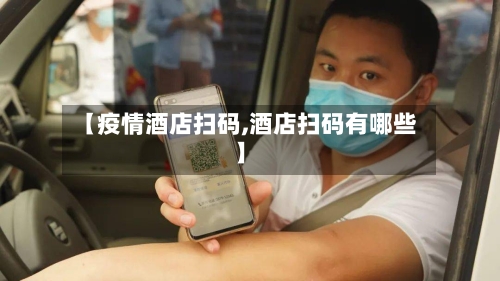 【疫情酒店扫码,酒店扫码有哪些】