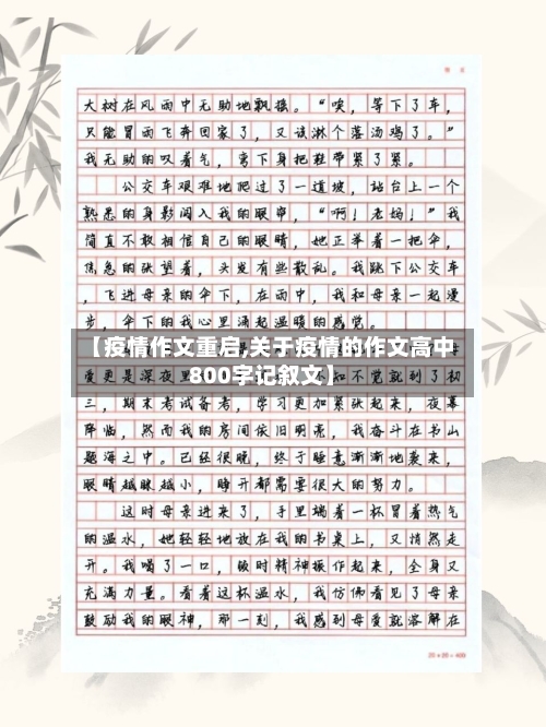 【疫情作文重启,关于疫情的作文高中800字记叙文】