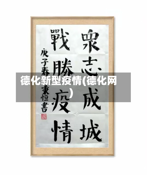 德化新型疫情(德化网)