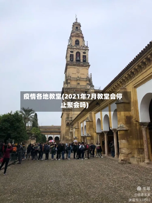 疫情各地教堂(2021年7月教堂会停止聚会吗)
