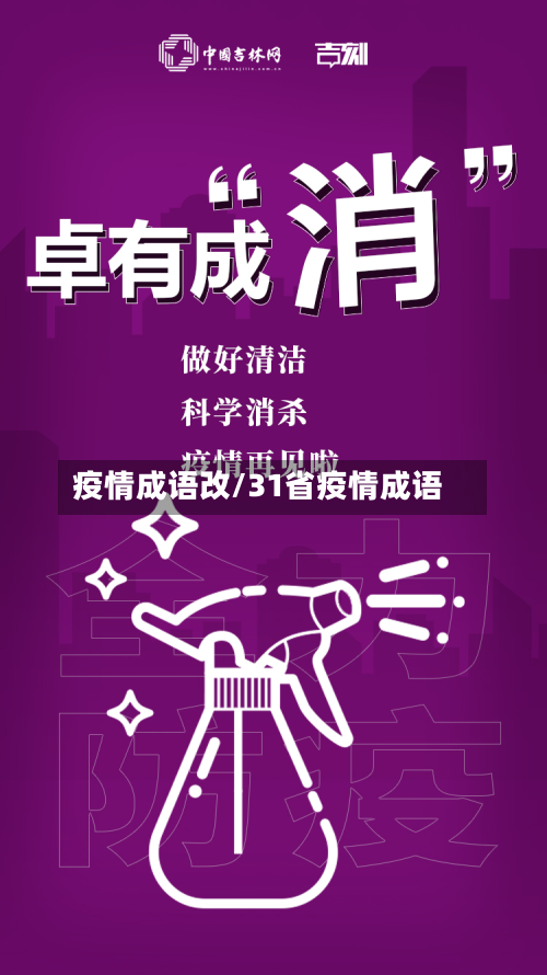 疫情成语改/31省疫情成语-第3张图片