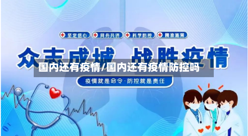 国内还有疫情/国内还有疫情防控吗-第2张图片