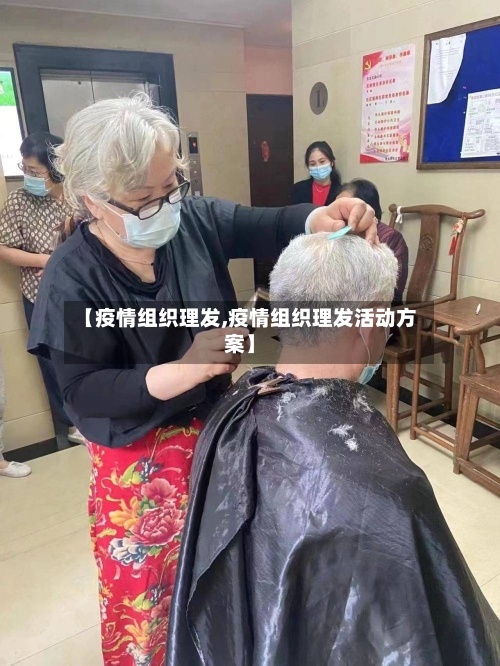 【疫情组织理发,疫情组织理发活动方案】-第2张图片