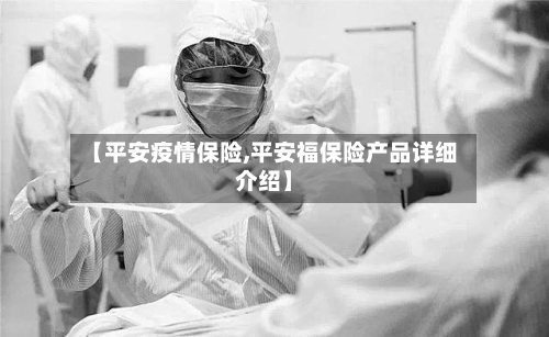 【平安疫情保险,平安福保险产品详细介绍】-第2张图片