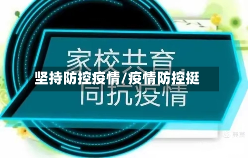 坚持防控疫情/疫情防控挺-第3张图片