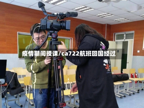 疫情期间授课/ca722航班回国经过