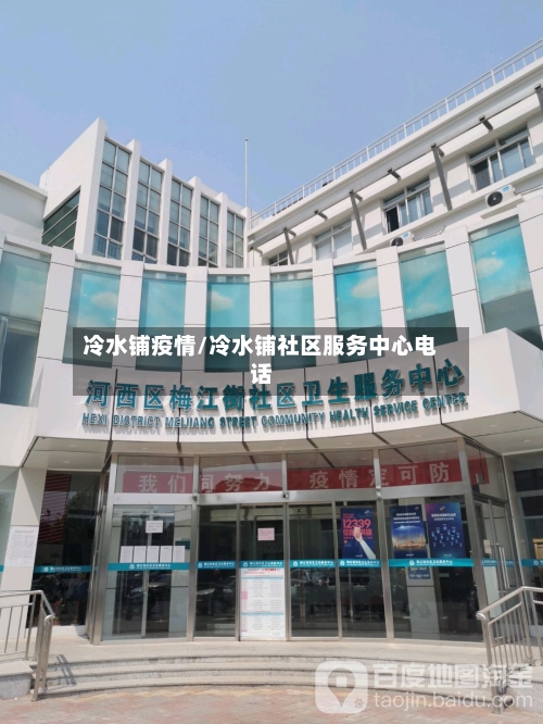 冷水铺疫情/冷水铺社区服务中心电话-第2张图片