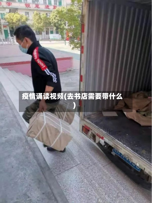 疫情诵读视频(去书店需要带什么)-第2张图片